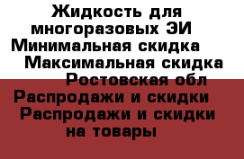 Жидкость для многоразовых ЭИ › Минимальная скидка ­ 5 › Максимальная скидка ­ 20 - Ростовская обл. Распродажи и скидки » Распродажи и скидки на товары   
